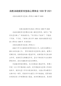 决胜决战脱贫攻坚战心得体会1000字2021