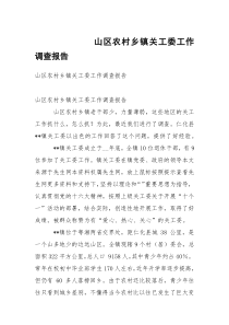 山区农村乡镇关工委工作调查报告