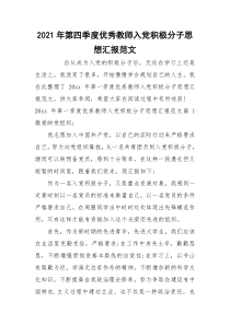 2021年第四季度优秀教师入党积极分子思想汇报范文
