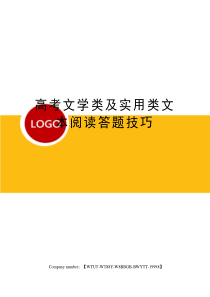 高考文学类及实用类文本阅读答题技巧