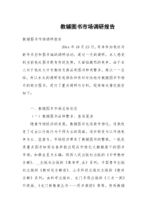 教辅图书市场调研报告