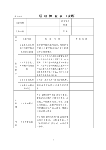 施工升降机检查项目