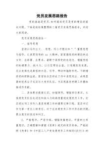 党员发展思路报告