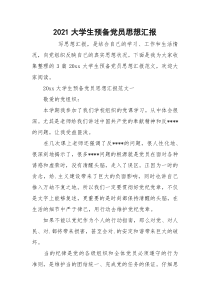 2021大学生预备党员思想汇报