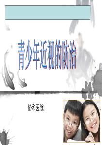 小学生近视原因及防控