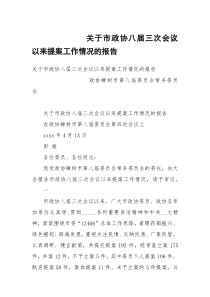 关于市政协八届三次会议以来提案工作情况的报告