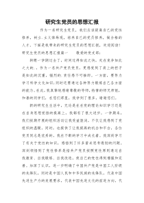 研究生党员的思想汇报