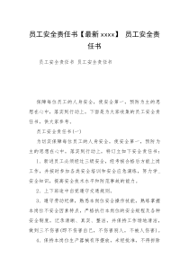 员工安全责任书【最新xxxx】 员工安全责任书