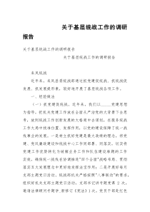 关于基层统战工作的调研报告
