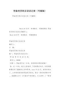 预备党员转正谈话记录（可编辑）