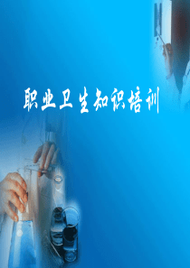 2017职业卫生知识培训
