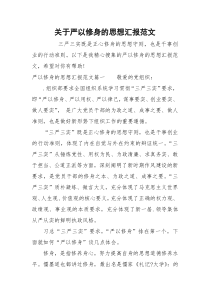 关于严以修身的思想汇报范文