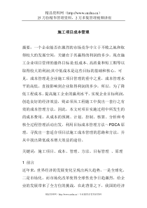 施工项目成本管理DOC