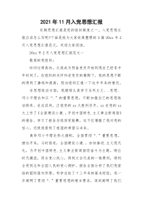 2021年11月入党思想汇报