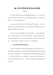 施工项目管理与成本控制