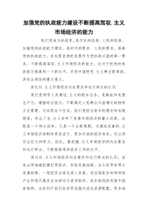 加强党的执政能力建设不断提高驾驭.主义市场经济的能力