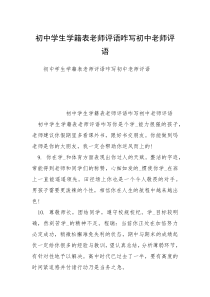 初中学生学籍表老师评语咋写初中老师评语