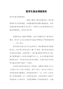 医学生就业调查报告
