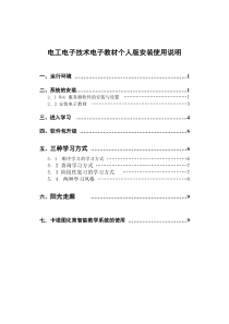 电工电子技术电子教材个人版安装使用说明