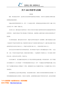 关于OEE的思考与实践