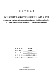 施工项目经理绩效不可控因素评价方法及应用
