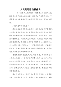 入党的思想动机报告