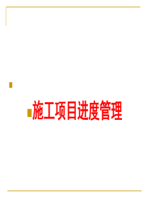 施工项目进度管理
