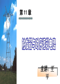 电工电子技术第11章