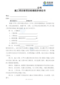 施工项目部项目经理经济责任书_secret