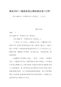 有关2021一级班主任心得总结大全（12页）