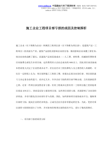 施工企业工程项目部亏损的成因及控制探析(doc22)