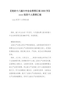 【党的十八届六中全会思想汇报3000字】xxxx党员个人思想汇报