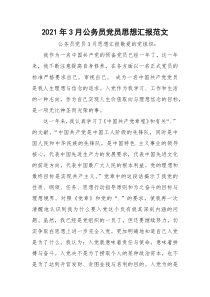 2021年3月公务员党员思想汇报范文