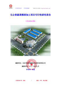 无公害蔬菜精深加工项目可行性研究报告