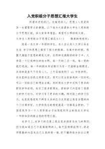 入党积极分子思想汇报大学生
