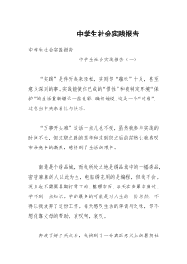 中学生社会实践报告
