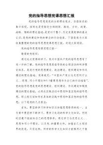 党的指导思想党课思想汇报