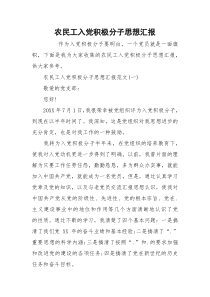农民工入党积极分子思想汇报