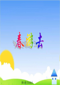 课件-春游去-1