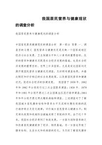 我国居民营养与健康现状的调查分析