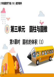 六年级下册数学人教版课件-圆柱与圆锥-第5课时--圆柱的体积(1)