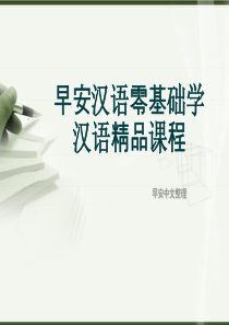 早安汉语零基础学汉语精品课程