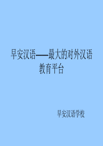 早安汉语——最大的对外汉语教育平台