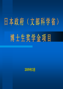 日本政府(文部科学省)博士生奖学金项目
