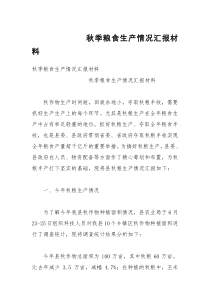 秋季粮食生产情况汇报材料