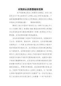 对党的认识思想报告范例