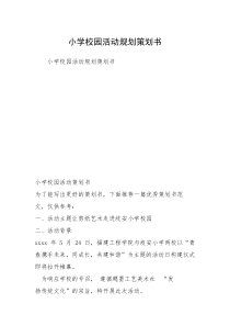 小学校园活动规划策划书