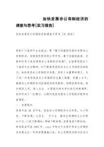 加快发展非公有制经济的调查与思考[实习报告]