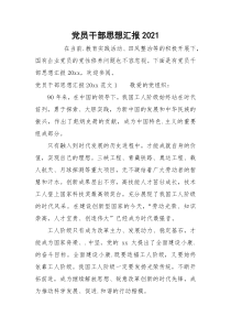 党员干部思想汇报2021