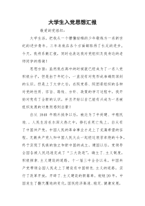 大学生入党思想汇报_2